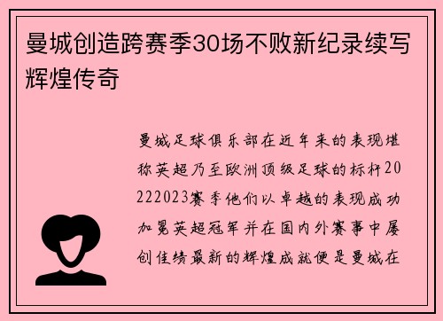 曼城创造跨赛季30场不败新纪录续写辉煌传奇 曼城创造跨赛季30场不败新纪录续写辉煌传奇