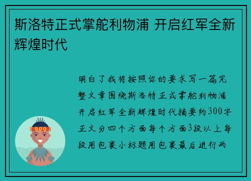 斯洛特正式掌舵利物浦 开启红军全新辉煌时代 斯洛特正式掌舵利物浦 开启红军全新辉煌时代