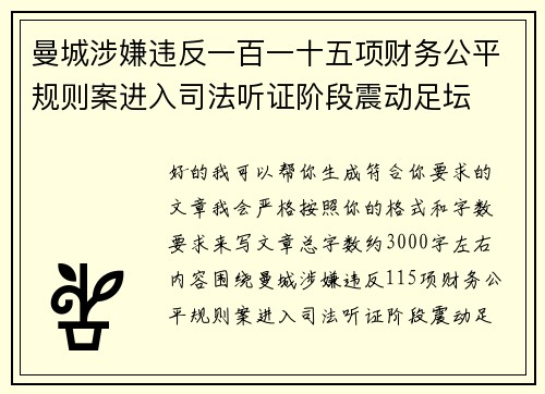 曼城涉嫌违反一百一十五项财务公平规则案进入司法听证阶段震动足坛 曼城涉嫌违反一百一十五项财务公平规则案进入司法听证阶段震动足坛