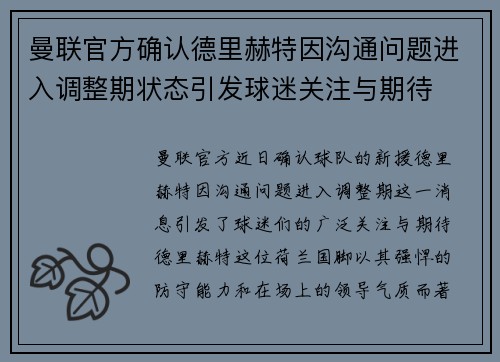曼联官方确认德里赫特因沟通问题进入调整期状态引发球迷关注与期待