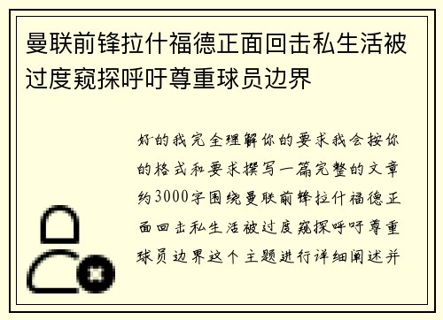 曼联前锋拉什福德正面回击私生活被过度窥探呼吁尊重球员边界 曼联前锋拉什福德正面回击私生活被过度窥探呼吁尊重球员边界