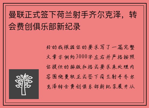 曼联正式签下荷兰射手齐尔克泽，转会费创俱乐部新纪录