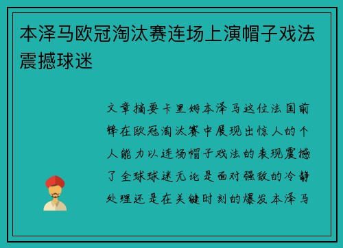 本泽马欧冠淘汰赛连场上演帽子戏法震撼球迷