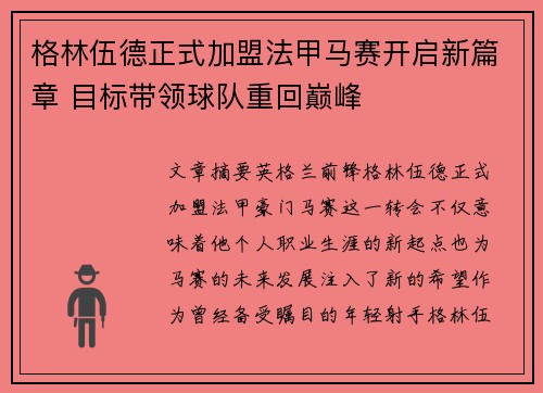 格林伍德正式加盟法甲马赛开启新篇章 目标带领球队重回巅峰 格林伍德正式加盟法甲马赛开启新篇章 目标带领球队重回巅峰