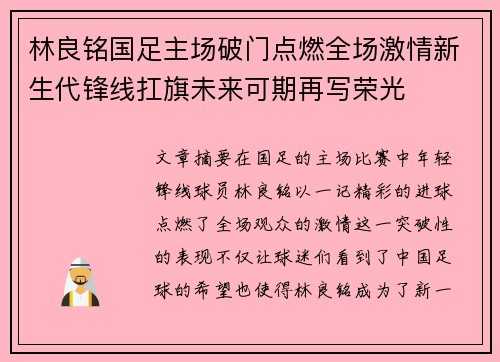 林良铭国足主场破门点燃全场激情新生代锋线扛旗未来可期再写荣光