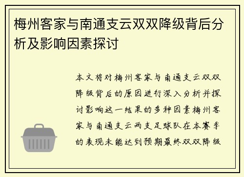 梅州客家与南通支云双双降级背后分析及影响因素探讨