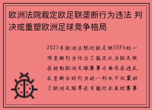 欧洲法院裁定欧足联垄断行为违法 判决或重塑欧洲足球竞争格局