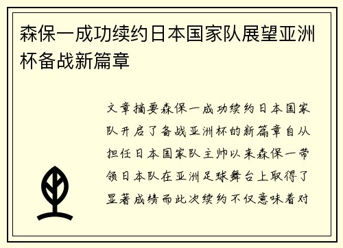 森保一成功续约日本国家队展望亚洲杯备战新篇章 森保一成功续约日本国家队展望亚洲杯备战新篇章
