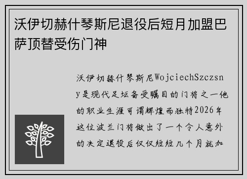 沃伊切赫什琴斯尼退役后短月加盟巴萨顶替受伤门神