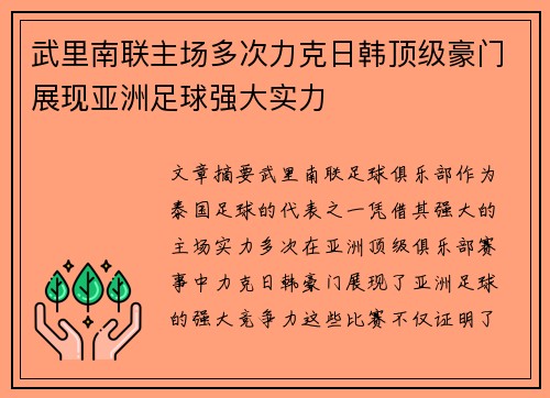 武里南联主场多次力克日韩顶级豪门展现亚洲足球强大实力