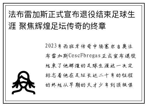 法布雷加斯正式宣布退役结束足球生涯 聚焦辉煌足坛传奇的终章 法布雷加斯正式宣布退役结束足球生涯 聚焦辉煌足坛传奇的终章