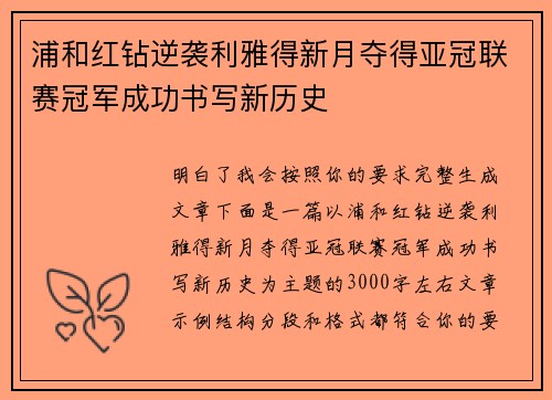 浦和红钻逆袭利雅得新月夺得亚冠联赛冠军成功书写新历史