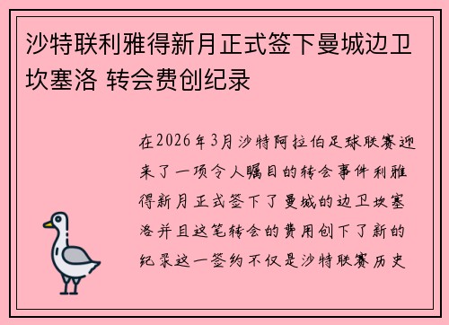 沙特联利雅得新月正式签下曼城边卫坎塞洛 转会费创纪录 沙特联利雅得新月正式签下曼城边卫坎塞洛 转会费创纪录