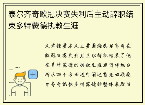 泰尔齐奇欧冠决赛失利后主动辞职结束多特蒙德执教生涯