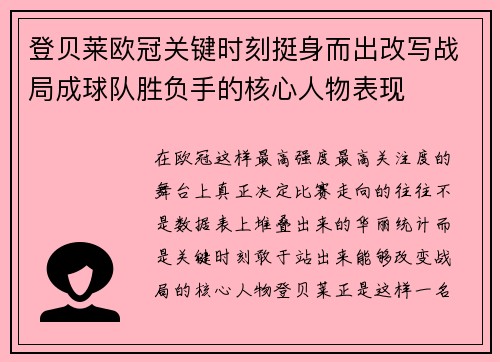 登贝莱欧冠关键时刻挺身而出改写战局成球队胜负手的核心人物表现