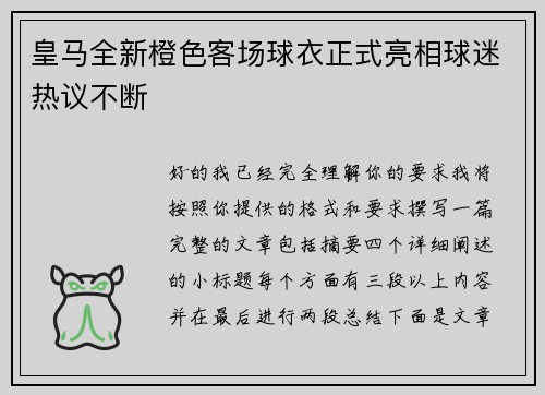 皇马全新橙色客场球衣正式亮相球迷热议不断 皇马全新橙色客场球衣正式亮相球迷热议不断