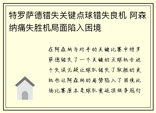 特罗萨德错失关键点球错失良机 阿森纳痛失胜机局面陷入困境