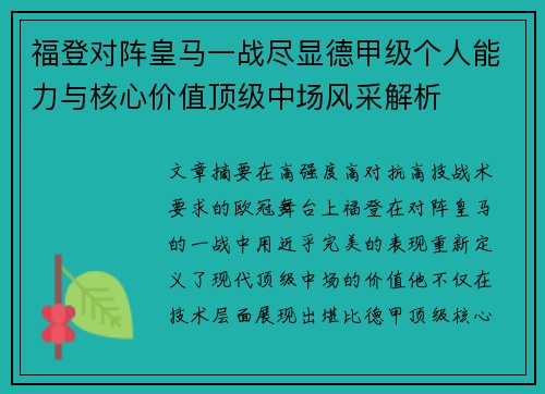 福登对阵皇马一战尽显德甲级个人能力与核心价值顶级中场风采解析 福登对阵皇马一战尽显德甲级个人能力与核心价值顶级中场风采解析