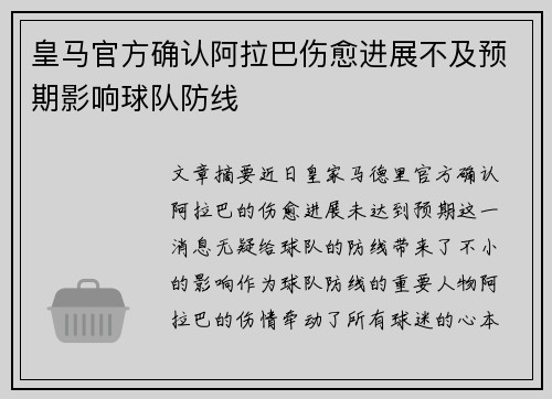 皇马官方确认阿拉巴伤愈进展不及预期影响球队防线