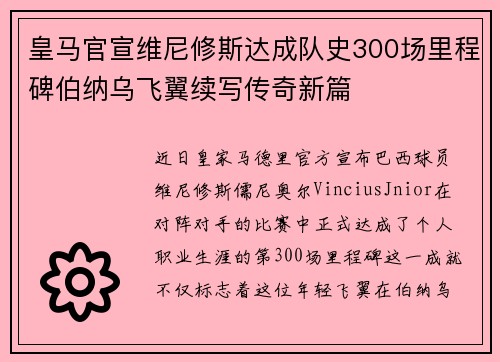 皇马官宣维尼修斯达成队史300场里程碑伯纳乌飞翼续写传奇新篇