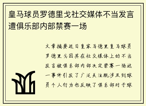 皇马球员罗德里戈社交媒体不当发言遭俱乐部内部禁赛一场