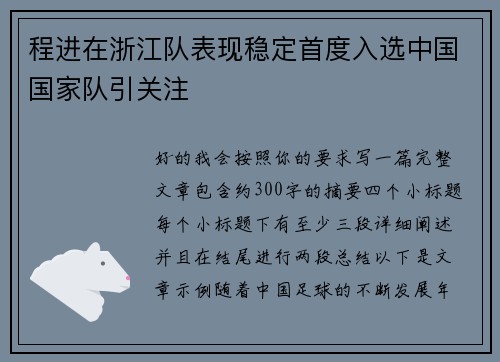 程进在浙江队表现稳定首度入选中国国家队引关注 程进在浙江队表现稳定首度入选中国国家队引关注