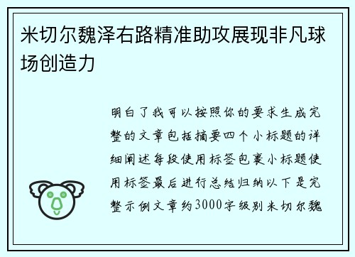 米切尔魏泽右路精准助攻展现非凡球场创造力
