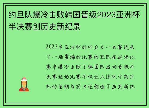 约旦队爆冷击败韩国晋级2023亚洲杯半决赛创历史新纪录 约旦队爆冷击败韩国晋级2023亚洲杯半决赛创历史新纪录