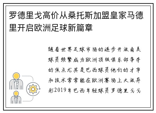 罗德里戈高价从桑托斯加盟皇家马德里开启欧洲足球新篇章 罗德里戈高价从桑托斯加盟皇家马德里开启欧洲足球新篇章