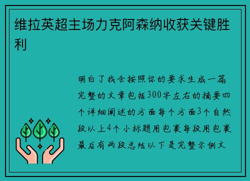 维拉英超主场力克阿森纳收获关键胜利 维拉英超主场力克阿森纳收获关键胜利