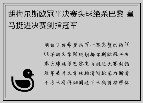 胡梅尔斯欧冠半决赛头球绝杀巴黎 皇马挺进决赛剑指冠军 胡梅尔斯欧冠半决赛头球绝杀巴黎 皇马挺进决赛剑指冠军