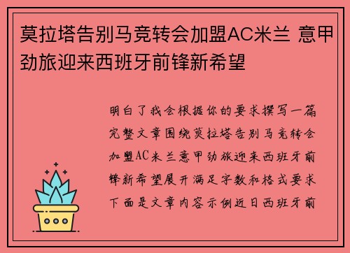莫拉塔告别马竞转会加盟AC米兰 意甲劲旅迎来西班牙前锋新希望