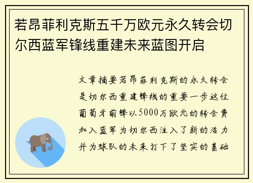若昂菲利克斯五千万欧元永久转会切尔西蓝军锋线重建未来蓝图开启