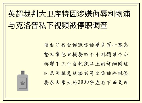 英超裁判大卫库特因涉嫌侮辱利物浦与克洛普私下视频被停职调查