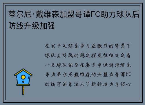 蒂尔尼·戴维森加盟哥谭FC助力球队后防线升级加强