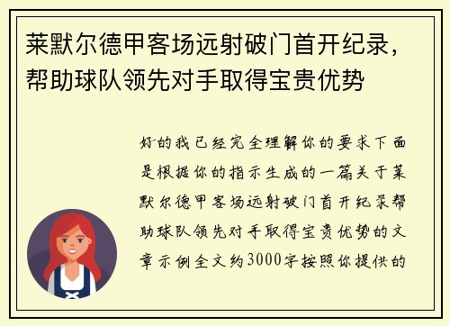 莱默尔德甲客场远射破门首开纪录，帮助球队领先对手取得宝贵优势
