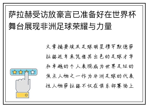 萨拉赫受访放豪言已准备好在世界杯舞台展现非洲足球荣耀与力量 萨拉赫受访放豪言已准备好在世界杯舞台展现非洲足球荣耀与力量