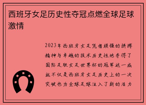 西班牙女足历史性夺冠点燃全球足球激情