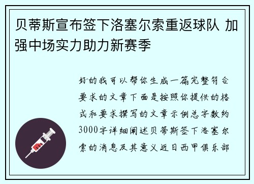 贝蒂斯宣布签下洛塞尔索重返球队 加强中场实力助力新赛季 贝蒂斯宣布签下洛塞尔索重返球队 加强中场实力助力新赛季
