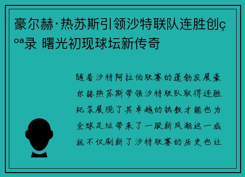 豪尔赫·热苏斯引领沙特联队连胜创纪录 曙光初现球坛新传奇 豪尔赫·热苏斯引领沙特联队连胜创纪录 曙光初现球坛新传奇