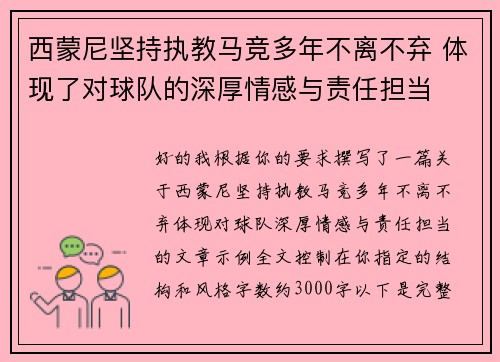 西蒙尼坚持执教马竞多年不离不弃 体现了对球队的深厚情感与责任担当