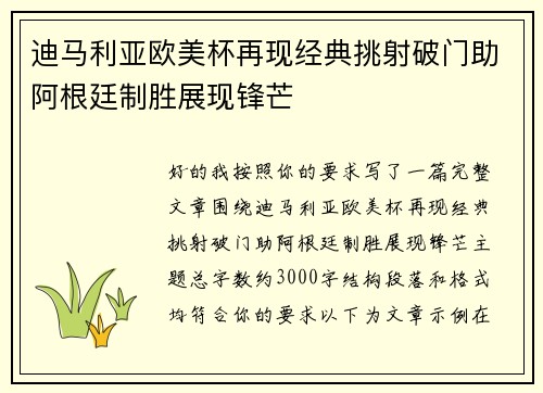 迪马利亚欧美杯再现经典挑射破门助阿根廷制胜展现锋芒