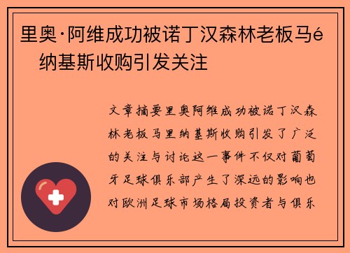 里奥·阿维成功被诺丁汉森林老板马里纳基斯收购引发关注