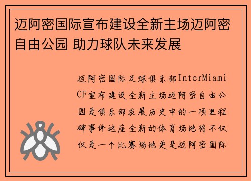 迈阿密国际宣布建设全新主场迈阿密自由公园 助力球队未来发展