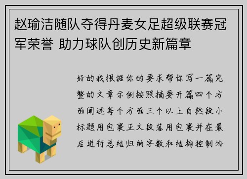 赵瑜洁随队夺得丹麦女足超级联赛冠军荣誉 助力球队创历史新篇章