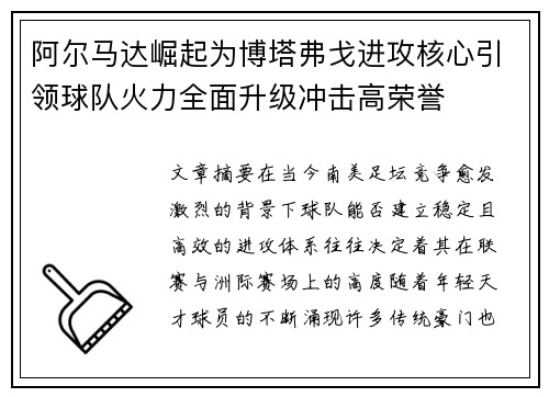 阿尔马达崛起为博塔弗戈进攻核心引领球队火力全面升级冲击高荣誉