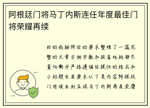 阿根廷门将马丁内斯连任年度最佳门将荣耀再续