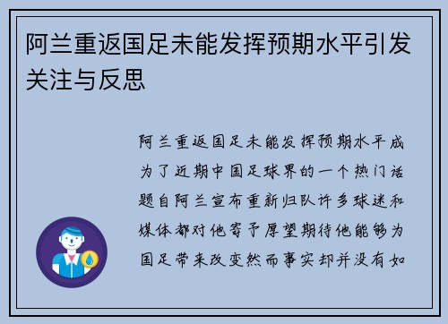 阿兰重返国足未能发挥预期水平引发关注与反思