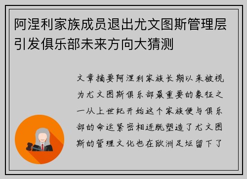 阿涅利家族成员退出尤文图斯管理层引发俱乐部未来方向大猜测