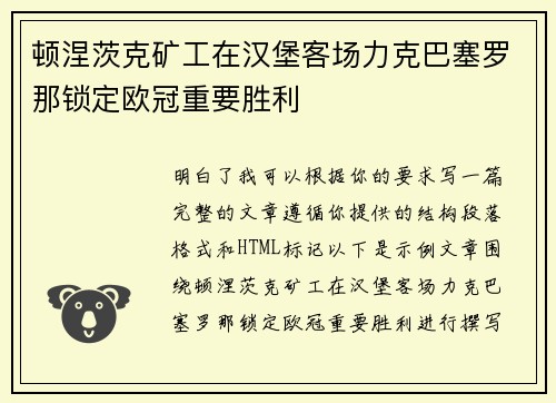 顿涅茨克矿工在汉堡客场力克巴塞罗那锁定欧冠重要胜利